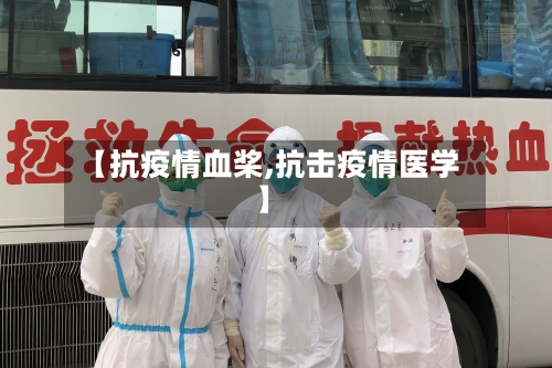 【抗疫情血桨,抗击疫情医学】-第2张图片