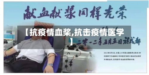 【抗疫情血桨,抗击疫情医学】