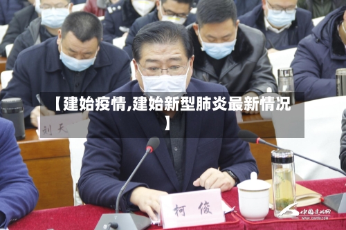 【建始疫情,建始新型肺炎最新情况】