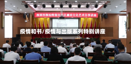 疫情和书/疫情与出版系列特别讲座