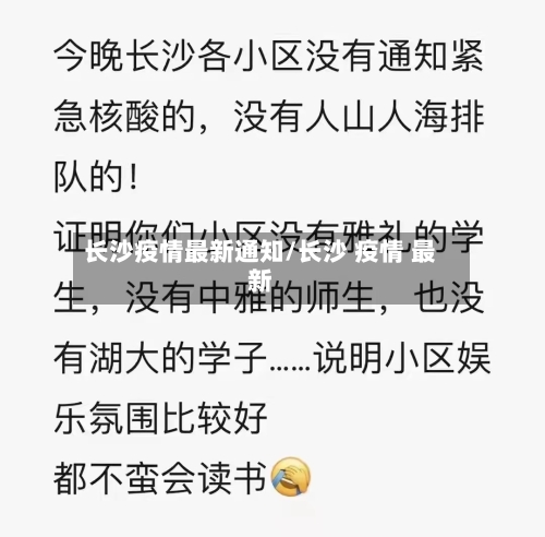 长沙疫情最新通知/长沙 疫情 最新