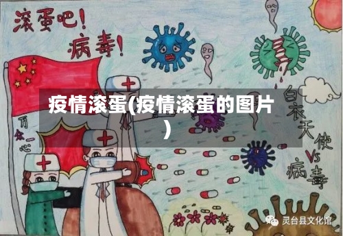 疫情滚蛋(疫情滚蛋的图片)