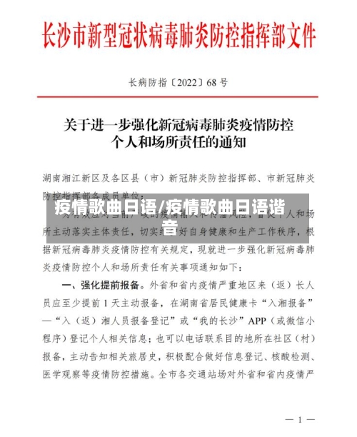 疫情歌曲日语/疫情歌曲日语谐音