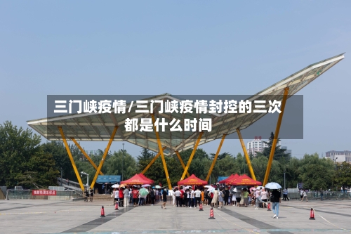 三门峡疫情/三门峡疫情封控的三次都是什么时间