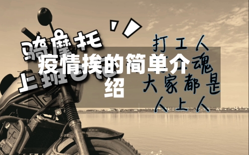 疫情挨的简单介绍-第3张图片