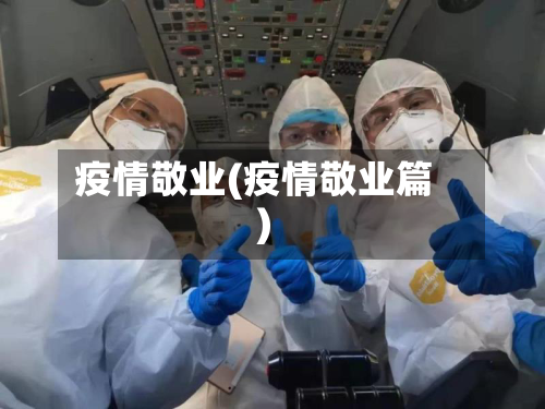 疫情敬业(疫情敬业篇)-第2张图片