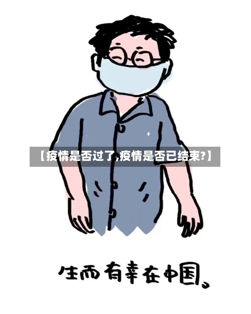 【疫情是否过了,疫情是否已结束?】