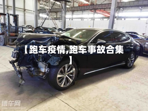 【跑车疫情,跑车事故合集】