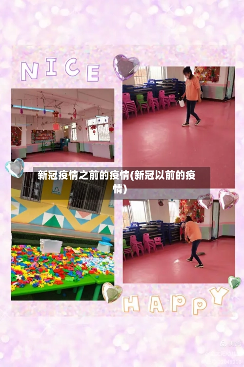 新冠疫情之前的疫情(新冠以前的疫情)