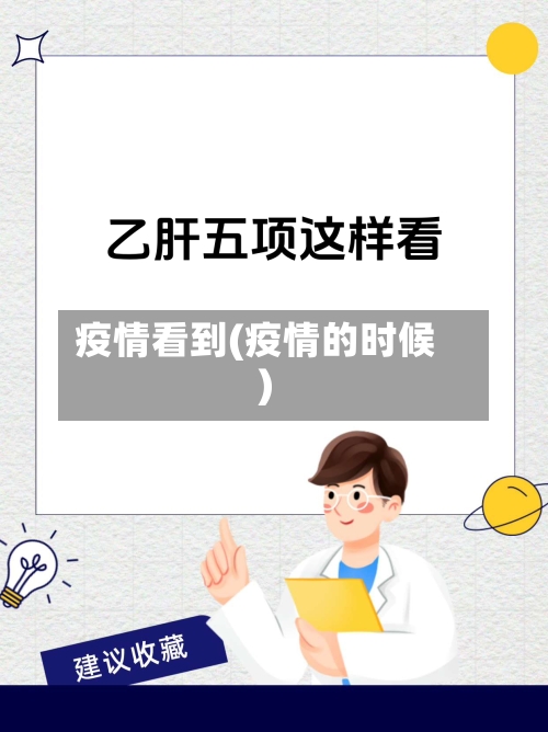 疫情看到(疫情的时候)-第2张图片