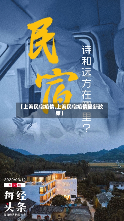 【上海民宿疫情,上海民宿疫情最新政策】