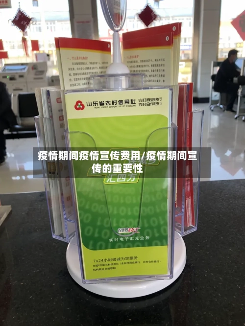 疫情期间疫情宣传费用/疫情期间宣传的重要性