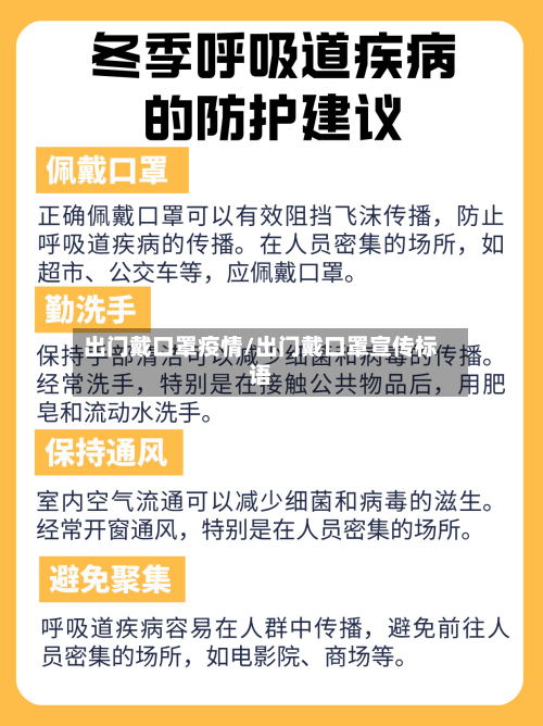 出门戴口罩疫情/出门戴口罩宣传标语