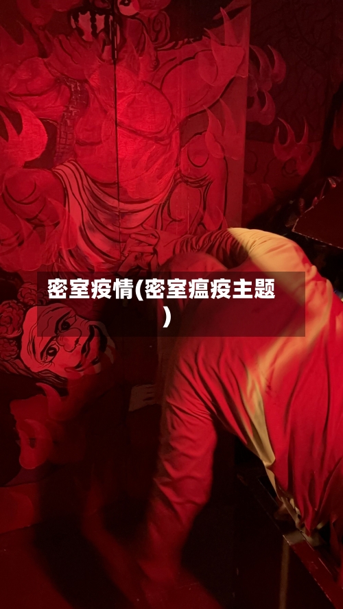 密室疫情(密室瘟疫主题)