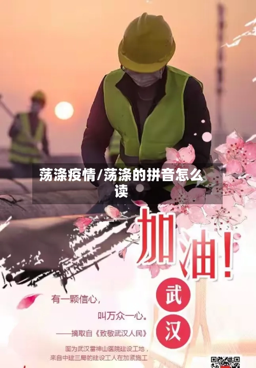 荡涤疫情/荡涤的拼音怎么读-第3张图片