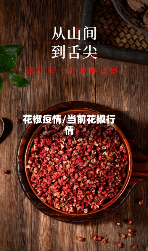 花椒疫情/当前花椒行情-第2张图片