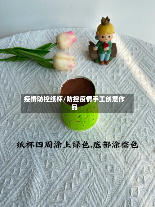 疫情防控纸杯/防控疫情手工创意作品