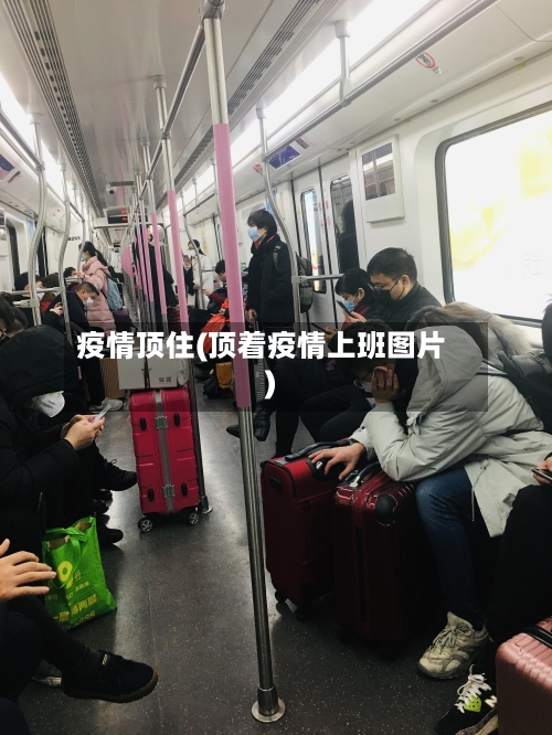 疫情顶住(顶着疫情上班图片)