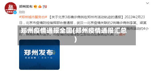 郑州疫情通报全国(郑州疫情通报汇总)-第2张图片