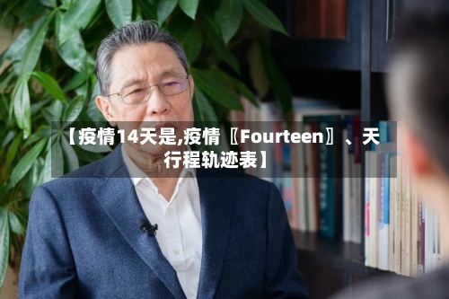 【疫情14天是,疫情〖Fourteen〗、天行程轨迹表】-第3张图片