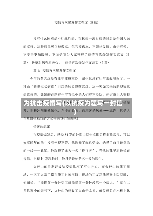 为抗击疫情写(以抗疫为题写一封信)-第2张图片