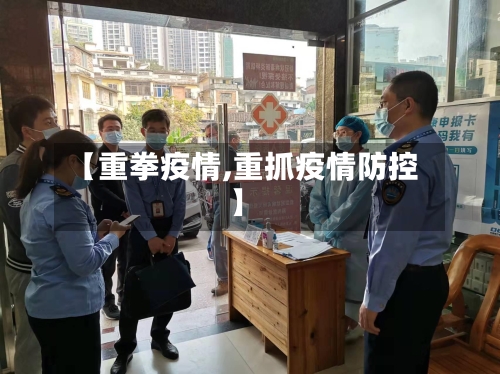 【重拳疫情,重抓疫情防控】