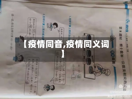 【疫情同音,疫情同义词】
