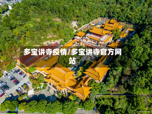 多宝讲寺疫情/多宝讲寺官方网站-第3张图片