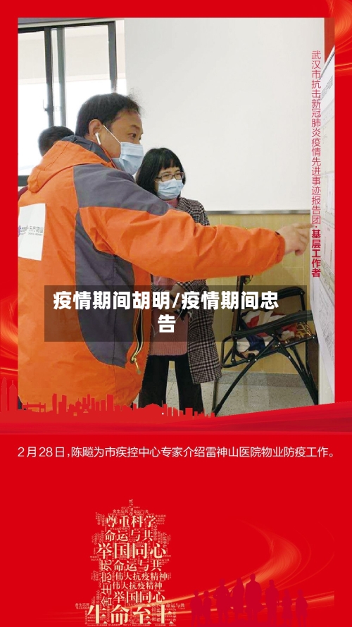 疫情期间胡明/疫情期间忠告