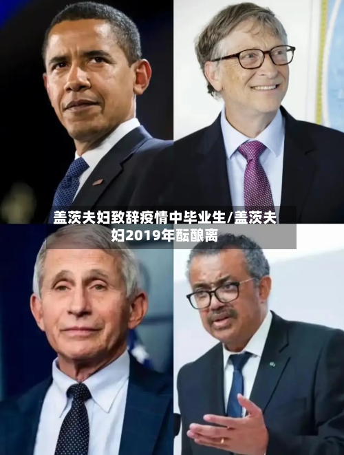 盖茨夫妇致辞疫情中毕业生/盖茨夫妇2019年酝酿离-第3张图片