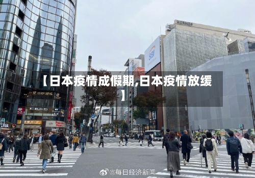 【日本疫情成假期,日本疫情放缓】-第3张图片