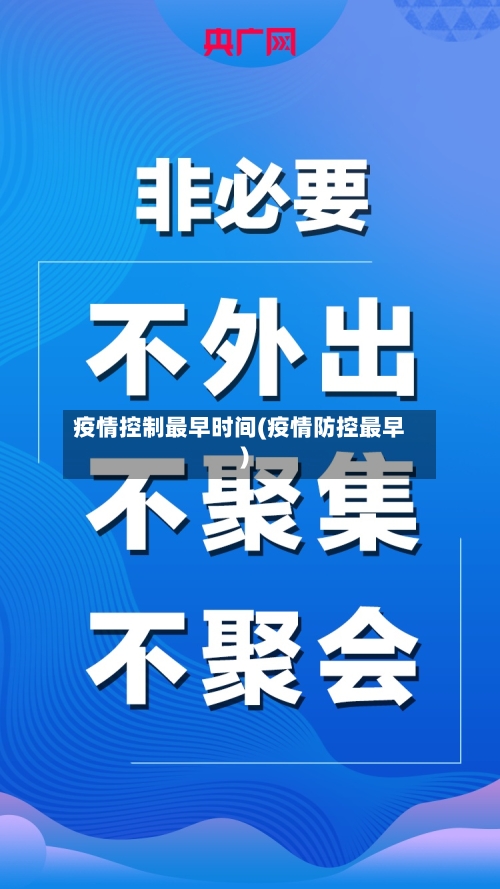 疫情控制最早时间(疫情防控最早)