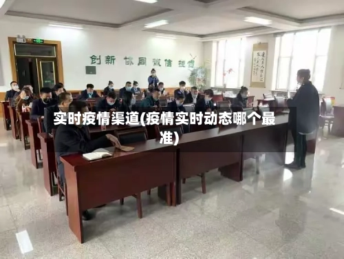 实时疫情渠道(疫情实时动态哪个最准)-第2张图片