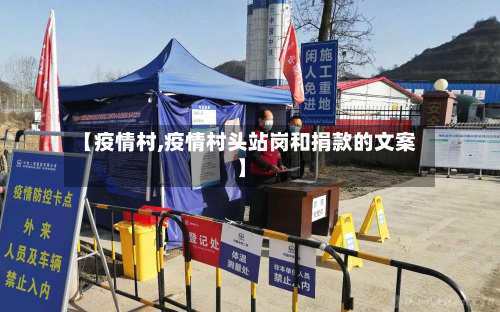 【疫情村,疫情村头站岗和捐款的文案】