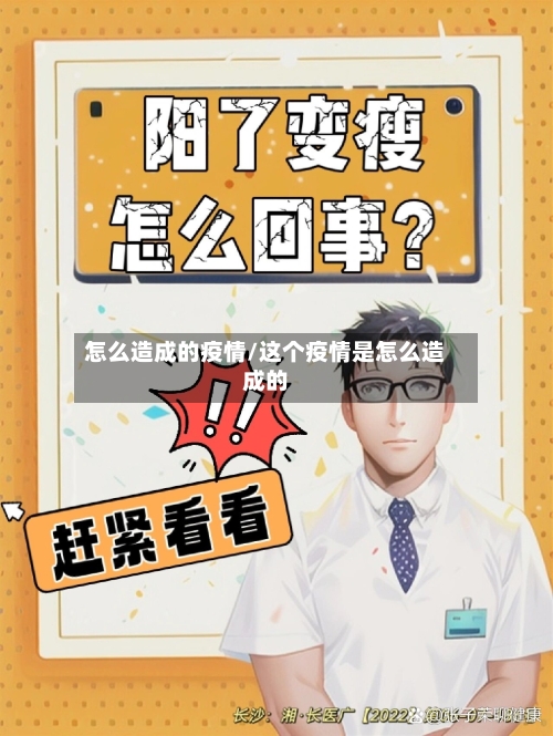 怎么造成的疫情/这个疫情是怎么造成的-第2张图片