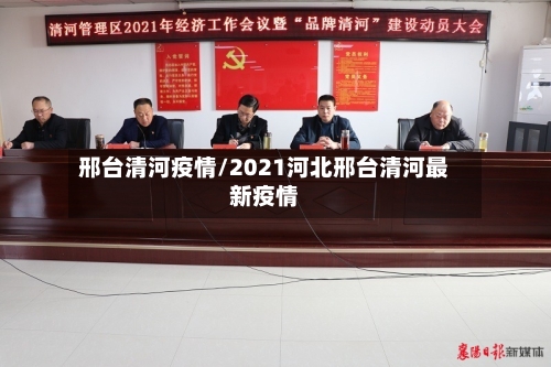邢台清河疫情/2021河北邢台清河最新疫情-第2张图片
