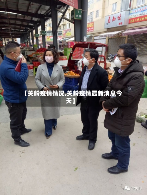 【关岭疫情情况,关岭疫情最新消息今天】