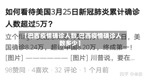 【巴西疫情确诊人数,巴西疫情确诊人数多少】-第2张图片