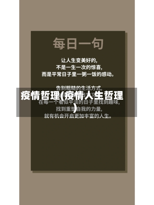 疫情哲理(疫情人生哲理)