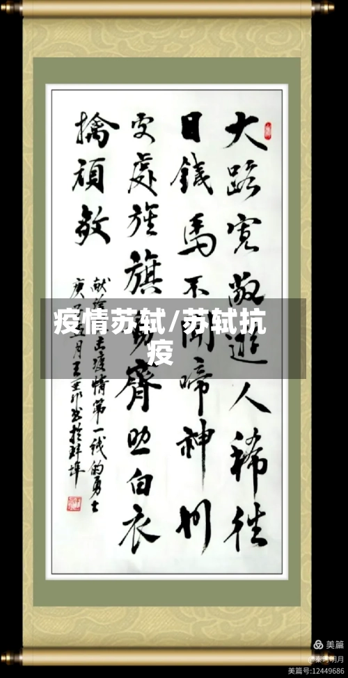 疫情苏轼/苏轼抗疫