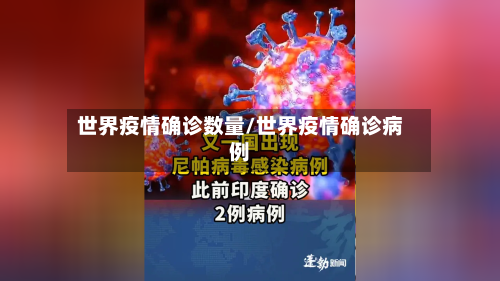 世界疫情确诊数量/世界疫情确诊病例-第3张图片