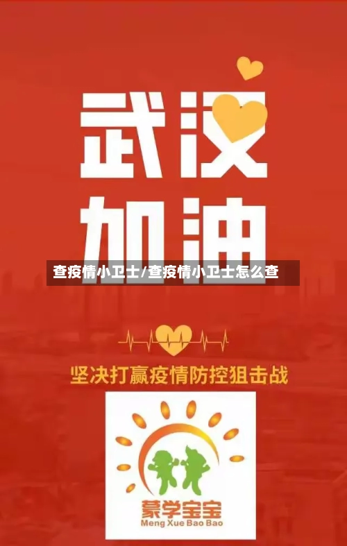 查疫情小卫士/查疫情小卫士怎么查-第2张图片