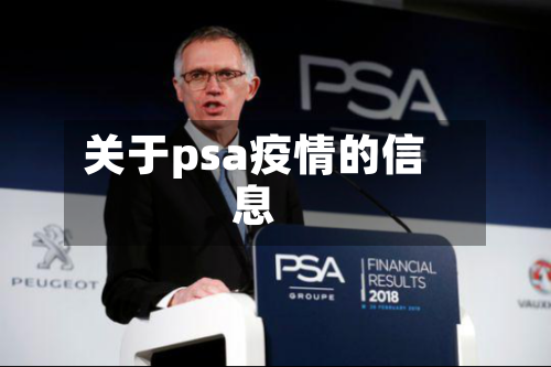 关于psa疫情的信息