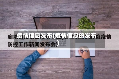 疫情信息发布(疫情信息的发布)-第3张图片