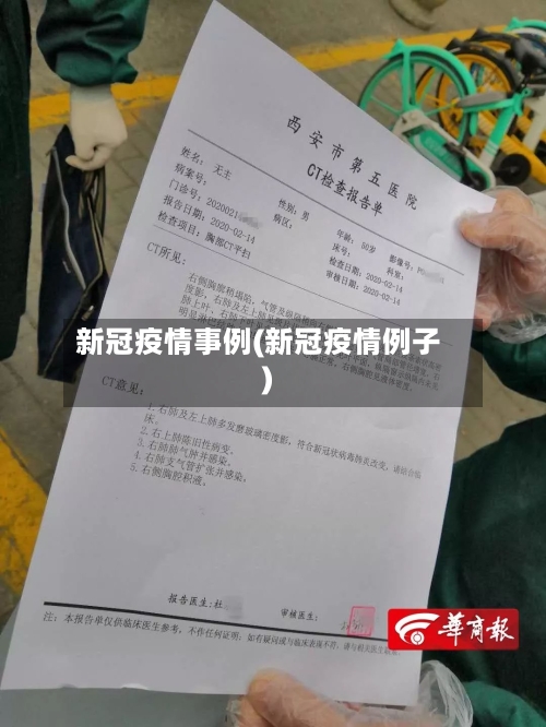新冠疫情事例(新冠疫情例子)