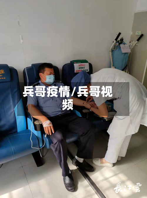 兵哥疫情/兵哥视频