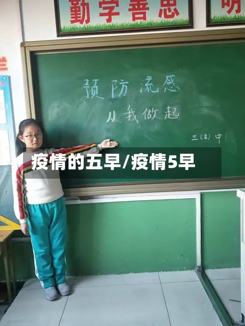 疫情的五早/疫情5早