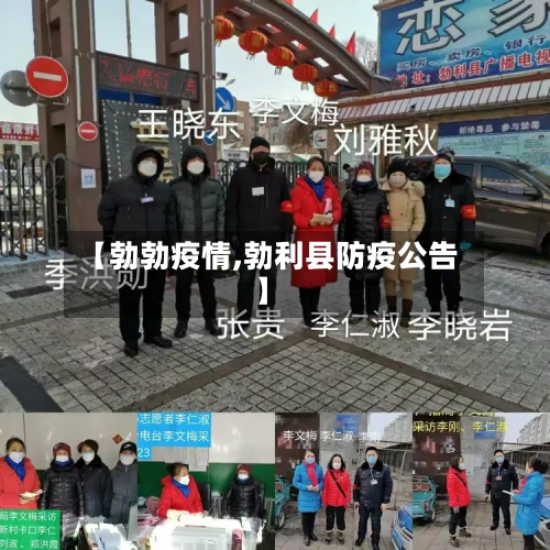 【勃勃疫情,勃利县防疫公告】