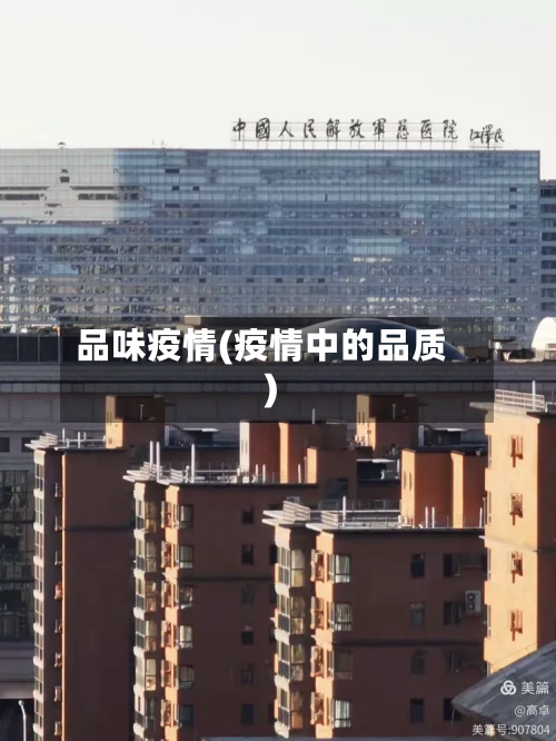 品味疫情(疫情中的品质)-第3张图片