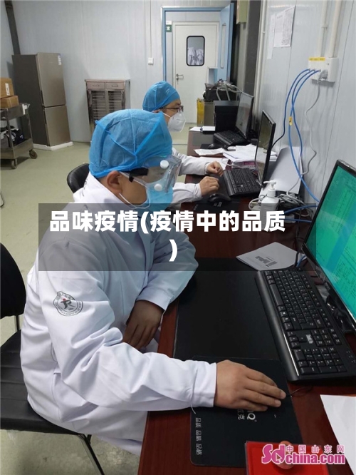 品味疫情(疫情中的品质)